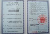 禾益达-组织机构代码证